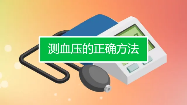 測量血壓
