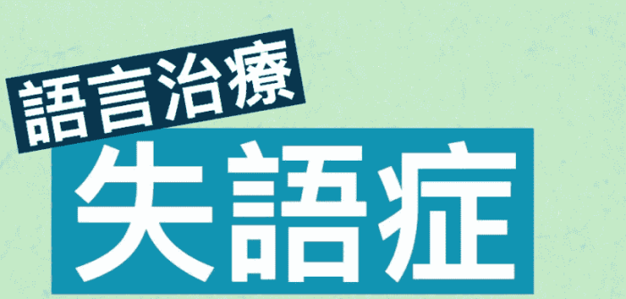 失語症治療