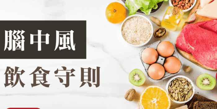 腦中風飲食