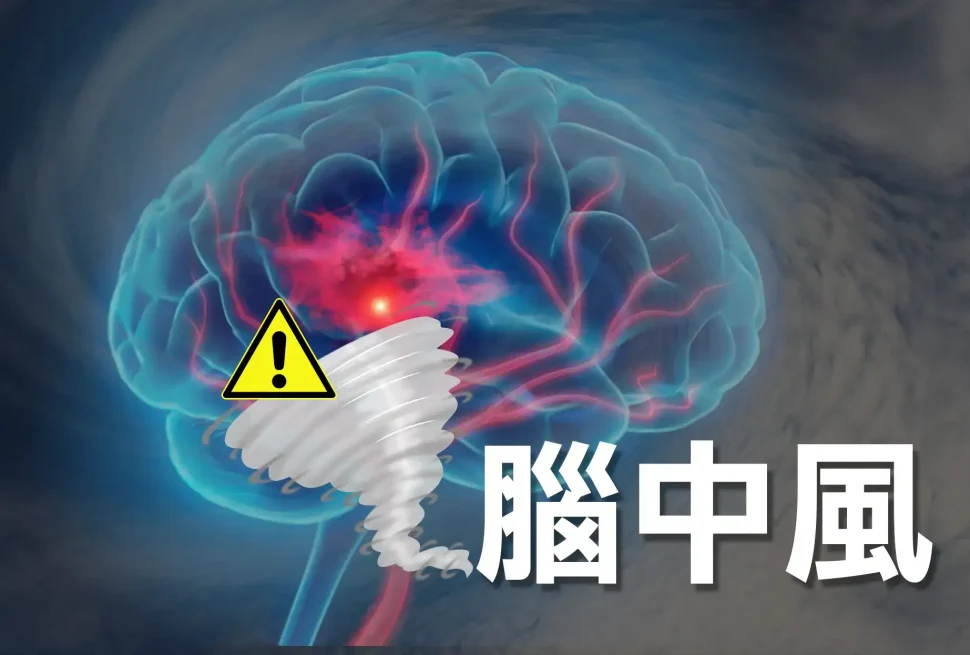 高血壓中風
