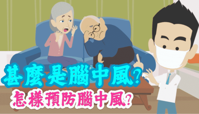 預防腦中風