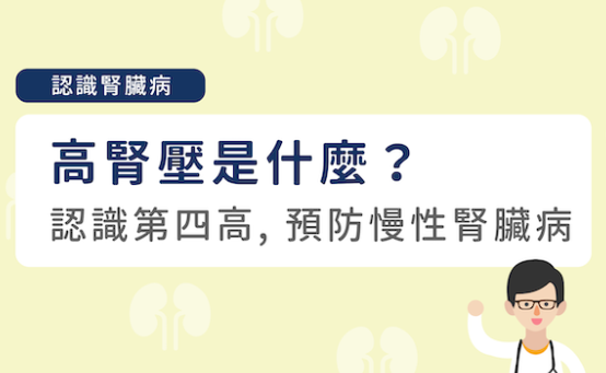 高血壓腎臟病