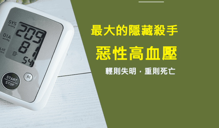 惡性高血壓