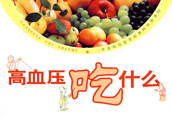 高血壓飲食