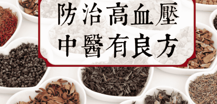 高血壓中醫