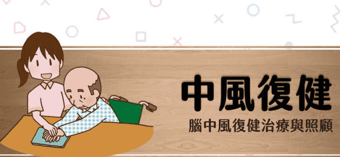 腦中風復健
