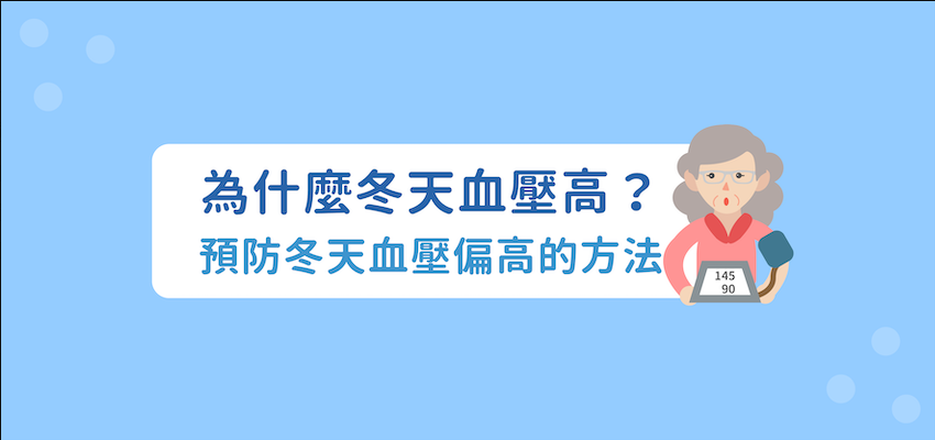 天冷血壓高