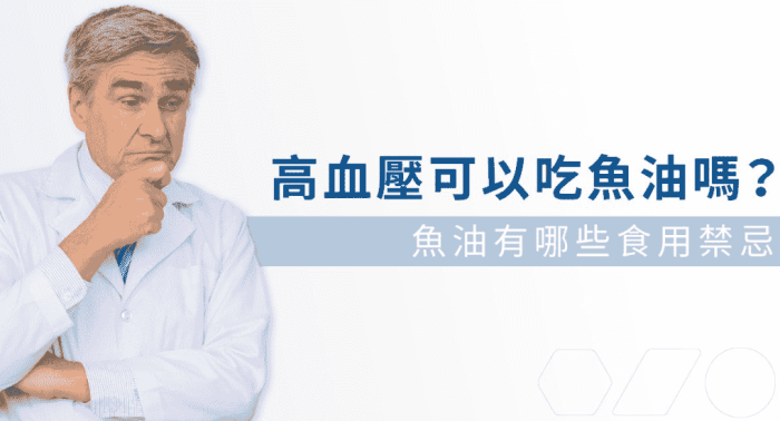 高血壓可以吃魚油嗎