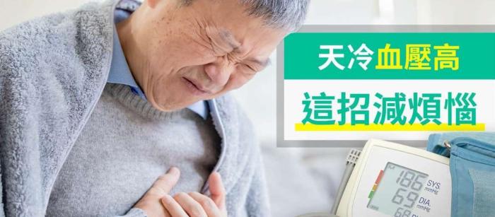 天冷血壓高的應對策略