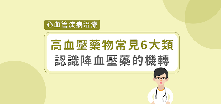 高血壓藥種類 高血壓藥種類