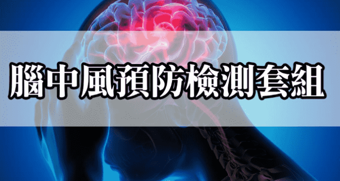 預防腦中風運動 預防腦中風運動