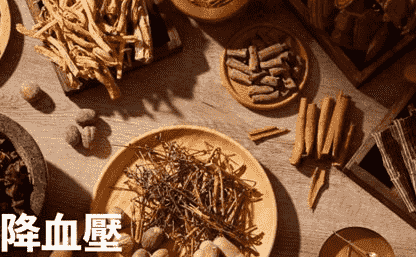 高血壓中藥處方