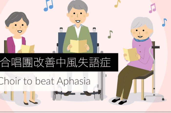 中風失語症治療