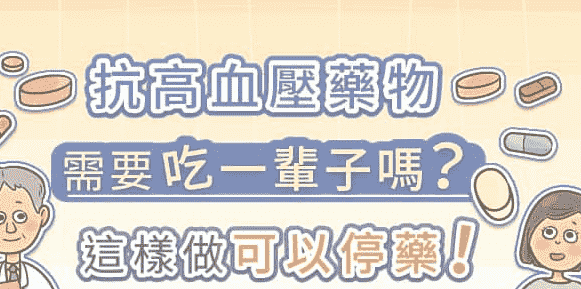 高血壓停藥原則 高血壓停藥原則