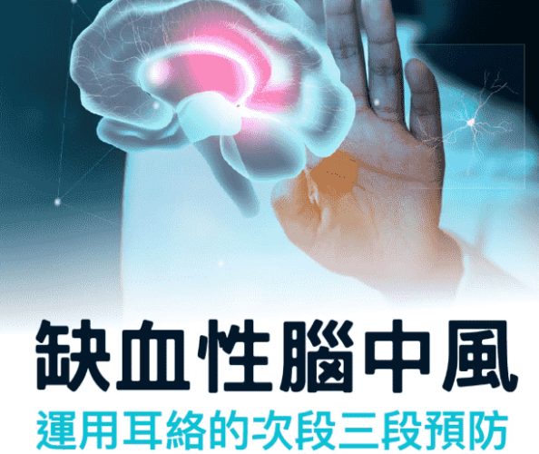 缺血性腦中風原因